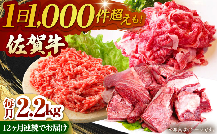 【全12回定期便】佐賀牛 おうちごはんセットB（切り落とし 1kg・ミンチ 600g・牛すじ 600g）【山下牛舎】 [HAD127]