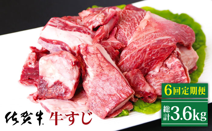 【全6回定期便】佐賀牛 牛すじ 600g（300g×2パック）【山下牛舎】 [HAD132] 牛肉