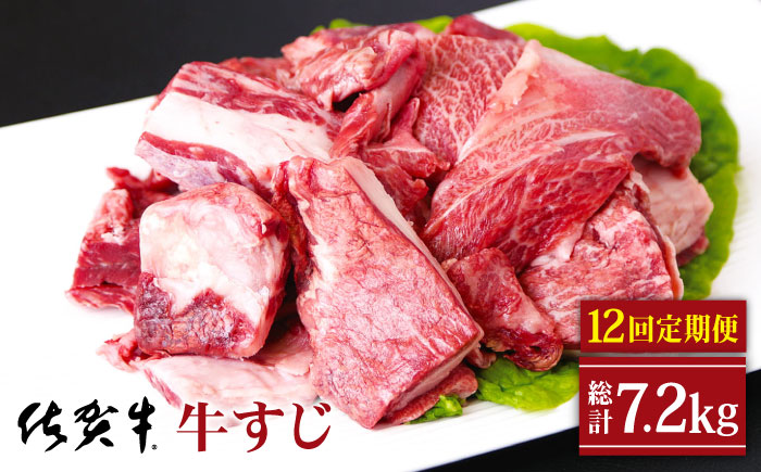 【全12回定期便】佐賀牛 牛すじ 600g（300g×2パック）【山下牛舎】 [HAD133] 牛肉