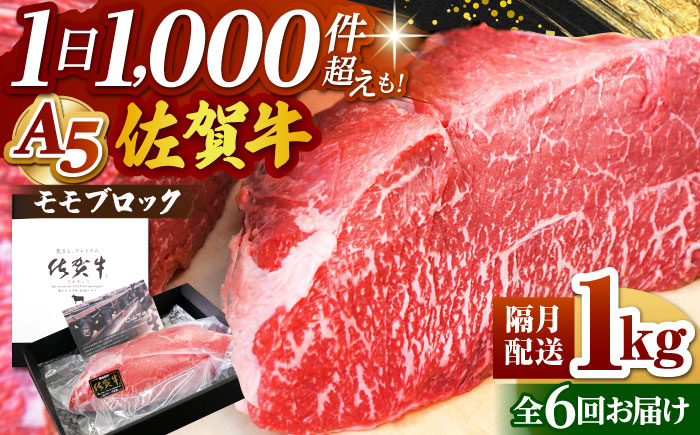 ＜隔月発送＞【全6回定期便】佐賀牛 A5 モモ ブロック 1kg【山下牛舎】 [HAD060] 牛肉