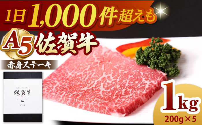 【A5ランクをお届け】佐賀牛 赤身 ステーキ（モモ） 1kg（200g×5枚）【山下牛舎】黒毛和牛 牛肉 [HAD163]