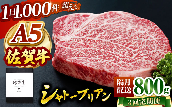 【隔月発送】【全3回定期便】 佐賀牛 シャトーブリアン 800g（200g×4枚） 【山下牛舎】 黒毛和牛 ヒレ フィレ ヒレ肉 [HAD170]