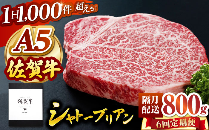 【隔月発送】【全6回定期便】 佐賀牛 シャトーブリアン 800g（200g×4枚） 【山下牛舎】 黒毛和牛 ヒレ フィレ ヒレ肉 [HAD171]