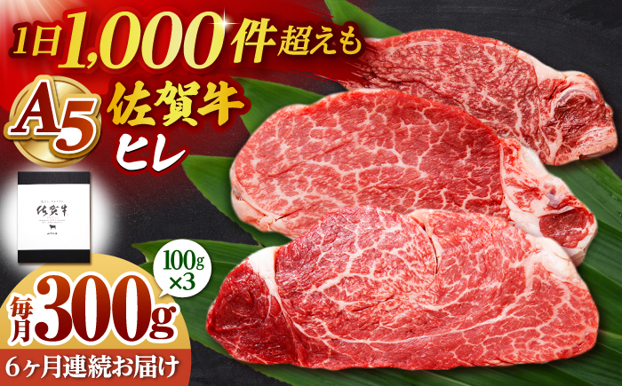 【全6回定期便】佐賀牛 ヒレステーキ 300g （100g×3枚） 【山下牛舎】黒毛和牛 フィレ ヒレ肉 [HAD175]