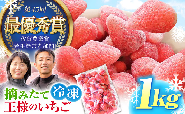 王様のいちご 摘みたてこおりいちご 1kg（冷凍いちご）いちごさん さがほのか【むらおか農園】 [HAF007]