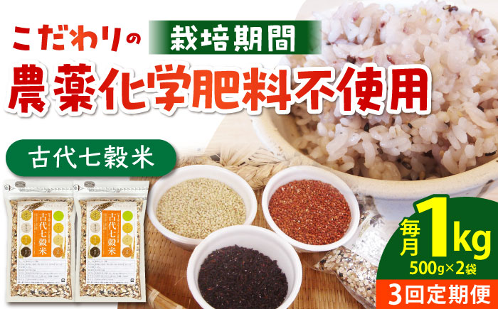 【全3回定期便】古代七穀米（500g×2個セット）【だいちの家】 [HAG008]雑穀