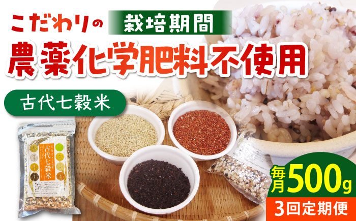 【全3回定期便】古代七穀米（500g）【だいちの家】 [HAG012]雑穀