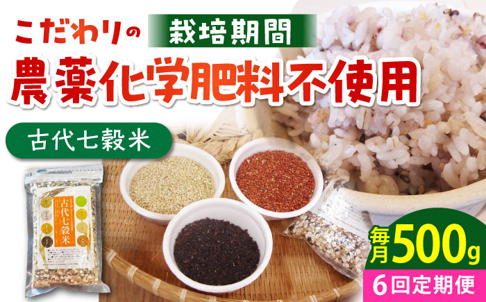 【全6回定期便】古代七穀米（500g）【だいちの家】 [HAG013]雑穀