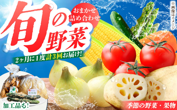 【全3回定期便】【隔月発送】新鮮野菜・加工品 おまかせ詰め合わせ【だいちの家】 [HAG016]
