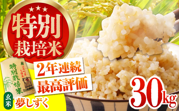 令和7年産 新米 特別栽培米「夢しずく」玄米30kg【だいちの家】佐賀 [HAG022]