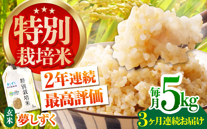 【全3回定期便】特別栽培米「夢しずく」玄米5kg【だいちの家】 [HAG032]