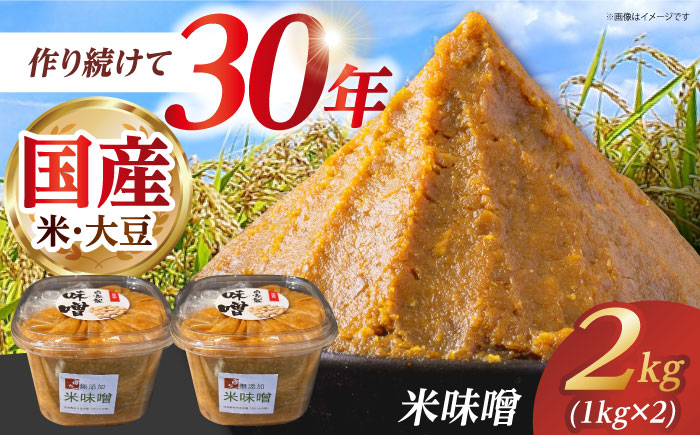 米味噌 2kg(1kg×2個) 【だいちの家】 [HAG037]