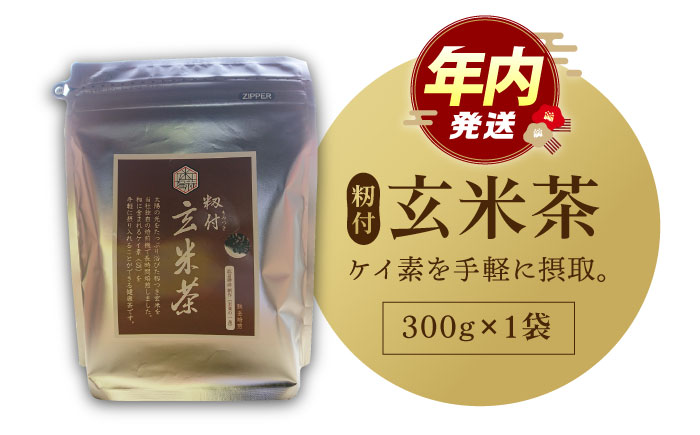 【12/23入金まで年内発送】【世界が認めた職人の技】籾付玄米茶 1袋【葦農】 [HAJ005]飲料 お茶