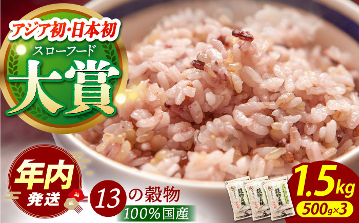 【12/23入金まで年内発送】【世界が認めた】＜カラダにやさしい13の雑穀＞穀物三昧 500g×3袋【葦農】 [HAJ006]雑穀