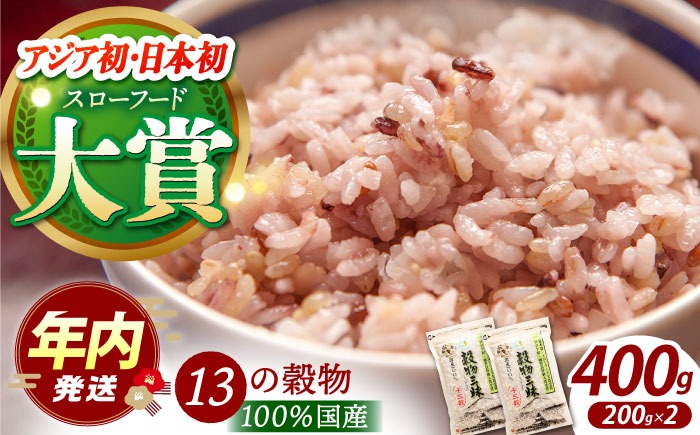 【12/23入金まで年内発送】【世界が認めた】＜カラダにやさしい13の雑穀＞穀物三昧 200g×2袋【葦農】 [HAJ009]雑穀