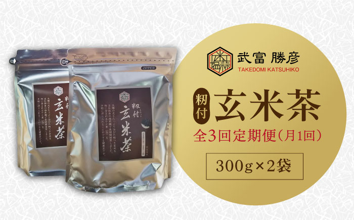 【全3回定期便】籾付玄米茶 300g×2袋【葦農】 [HAJ014]飲料 お茶