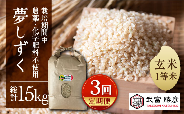 【全3回定期便】江北町産 1等米 夢しずく 玄米5kg（特別栽培米）【葦農】 [HAJ016]