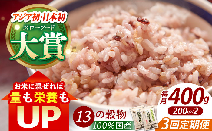 【全3回定期便】穀物三昧 400g（200g×2袋）【葦農】 [HAJ019]雑穀
