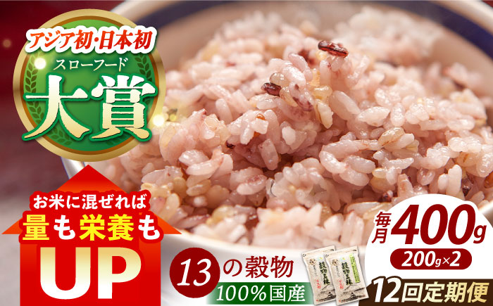【全12回定期便】穀物三昧 400g（200g×2袋）【葦農】 [HAJ021]雑穀