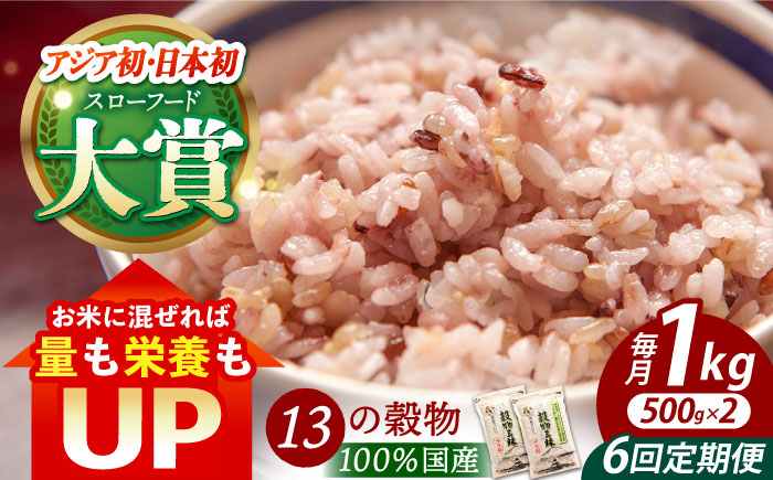 【全6回定期便】穀物三昧 1kg（500g×2袋）【葦農】 [HAJ023]雑穀