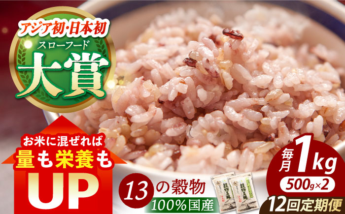 【全12回定期便】穀物三昧 1kg（500g×2袋）【葦農】 [HAJ024]雑穀