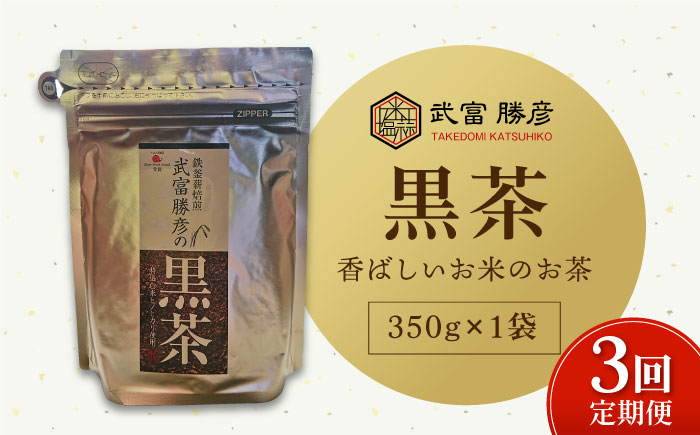 【全3回定期便】ノンカフェイン 武富勝彦の黒茶 350g×1袋【葦農】 [HAJ025]飲料 お茶