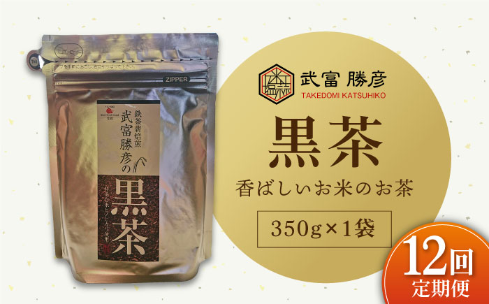 【全12回定期便】ノンカフェイン 武富勝彦の黒茶 350g×1袋【葦農】 [HAJ027]飲料 お茶