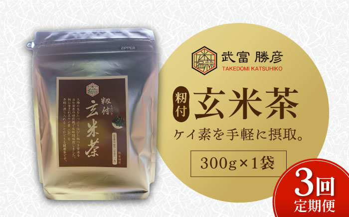 【全3回定期便】ノンカフェイン 籾付玄米茶 300g×1袋【葦農】 [HAJ028]飲料 お茶