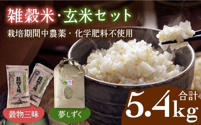 雑穀米・玄米セット（令和5年産 夢しずく 5kg・穀物三昧 200g×2袋）【葦農】 [HAJ043]