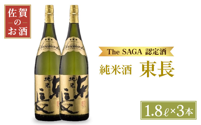 純米東長 1.8L×3本【大串酒店】 [HAK002]日本酒