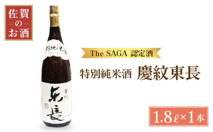 特別純米「慶紋東長」1.8L【大串酒店】 [HAK004]日本酒