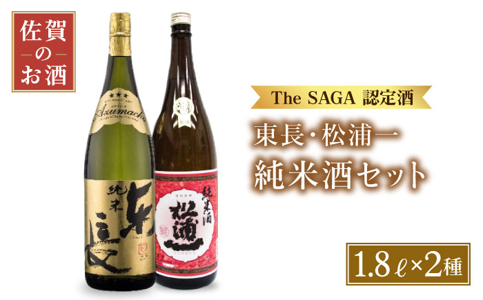 純米東長、辛口純米酒松浦一1.8Lセット【大串酒店】 [HAK005]日本酒