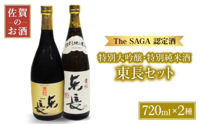 東長＜純米大吟醸・特別純米酒＞720mlセット【大串酒店】 [HAK013]日本酒