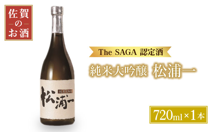 純米大吟醸「松浦一」720ml【大串酒店】 [HAK014]日本酒