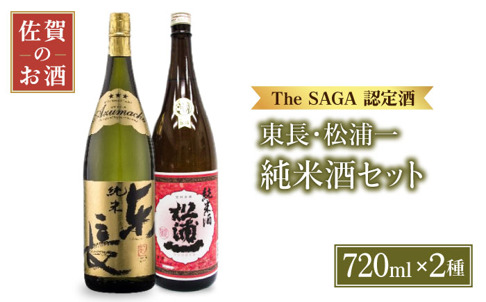 純米東長・辛口純米松浦一720mlセット【大串酒店】 [HAK018]日本酒