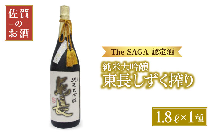 【国際コンクールプラチナ賞】純米大吟醸 東長 しずく搾り（限定品）1.8L【大串酒店】 [HAK019]日本酒