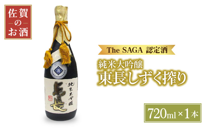 【国際コンクールプラチナ賞】純米大吟醸 東長 しずく搾り（限定品）720ml【大串酒店】 [HAK020]日本酒