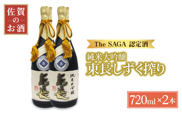 【国際コンクールプラチナ賞】純米大吟醸 東長 しずく搾り（限定品）720ml×2本【大串酒店】 [HAK021]日本酒