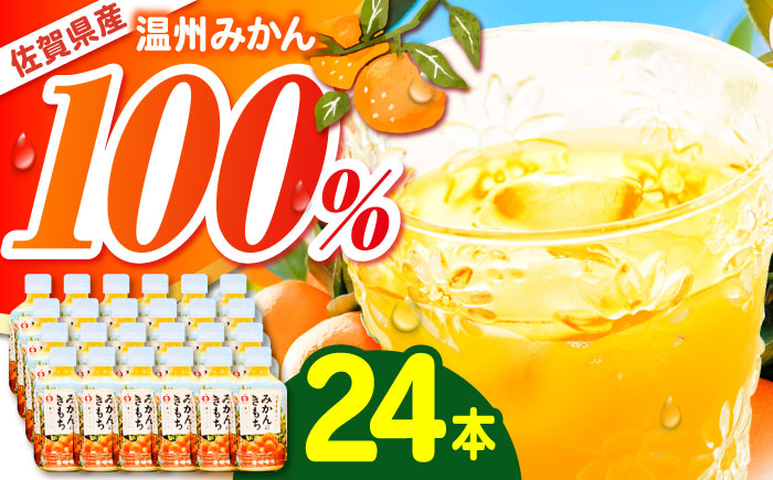 みかんのきもち 1箱（280ml×24本）【JAさが 杵島支所】 [HAM001] みかん