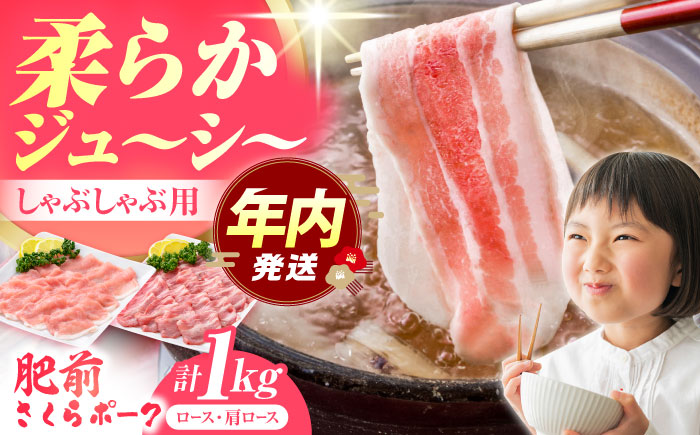 【12/15入金まで年内発送】肥前さくらポーク しゃぶしゃぶセット【JAさが 杵島支所】 [HAM027] 豚肉
