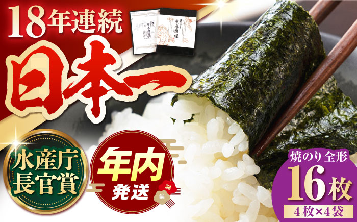 【12/15入金まで年内発送】紫香燦燦 SD-50G 焼のり（全形4枚入×4袋）【JAさが 杵島支所】[HAM043] 海苔 のり