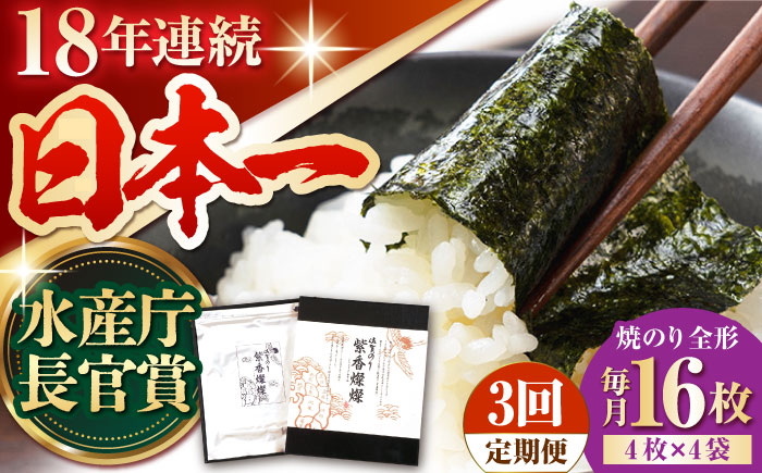 【全3回定期便】紫香燦燦 SD-50G 焼のり（全形4枚入×4袋）【JAさが 杵島支所】 [HAM044] 海苔 のり