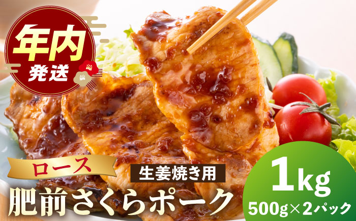 【12/15入金まで年内発送】肥前さくらポーク 生姜焼き用 1kg（500g×2パック）【JAさが 杵島支所】豚 豚肉 ロース しょうが焼き [HAM048]