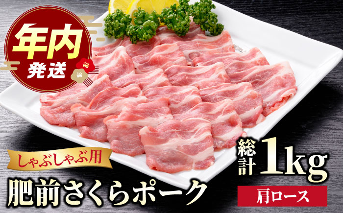 【12/15入金まで年内発送】肥前さくらポーク 肩ロースしゃぶしゃぶ用 1kg（500g×2パック）【JAさが 杵島支所】 豚肉 ロース しゃぶしゃぶ すき焼き 鍋 [HAM049]