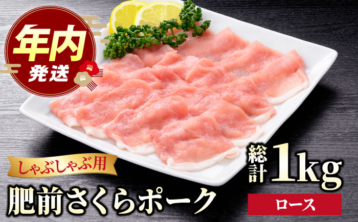 【12/15入金まで年内発送】肥前さくらポーク ロース しゃぶしゃぶ用 1kg（500g×2パック）【JAさが 杵島支所】 豚肉 ロース しゃぶしゃぶ すき焼き 鍋 [HAM050]