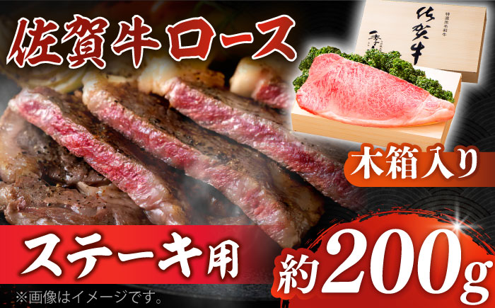 佐賀牛 ロース ステーキ 約200g×1枚 ＜木箱入り＞【JAさが杵島支所】佐賀牛 ステーキ  贈答 [HAM051]