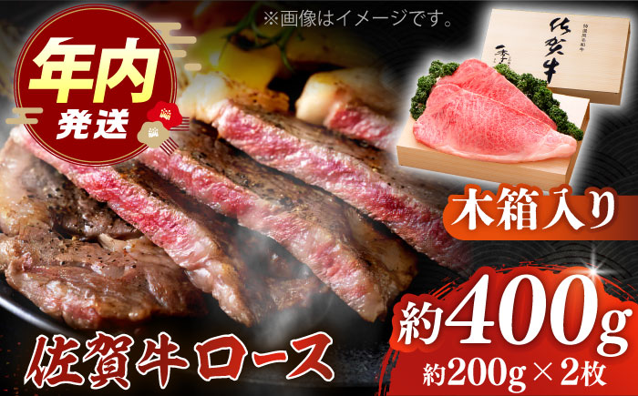 【12/15入金まで年内発送】佐賀牛 ロース ステーキ 約200g×2枚 ＜木箱入り＞【JAさが杵島支所】佐賀牛 ステーキ  贈答 [HAM052]