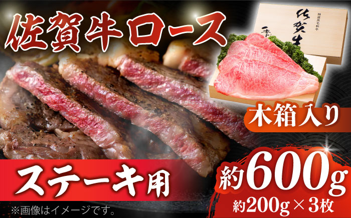 佐賀牛 ロース ステーキ 約200g×3枚 ＜木箱入り＞【JAさが杵島支所】佐賀牛 ステーキ  贈答 [HAM053]