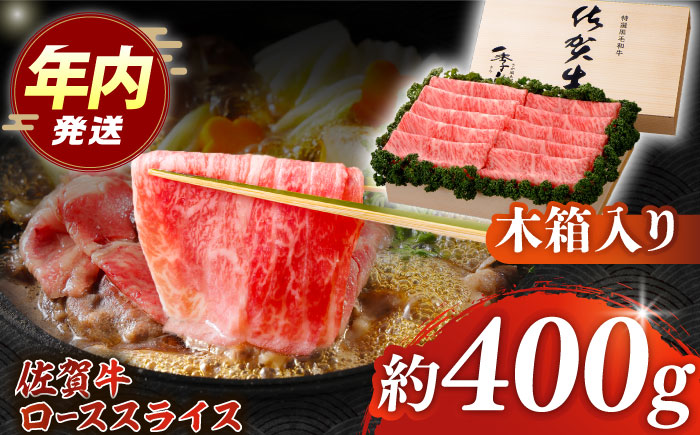 【12/15入金まで年内発送】佐賀牛 ロース スライス 約400g＜木箱入り＞【JAさが杵島支所】佐賀牛 しゃぶしゃぶ すき焼き  贈答 [HAM055]