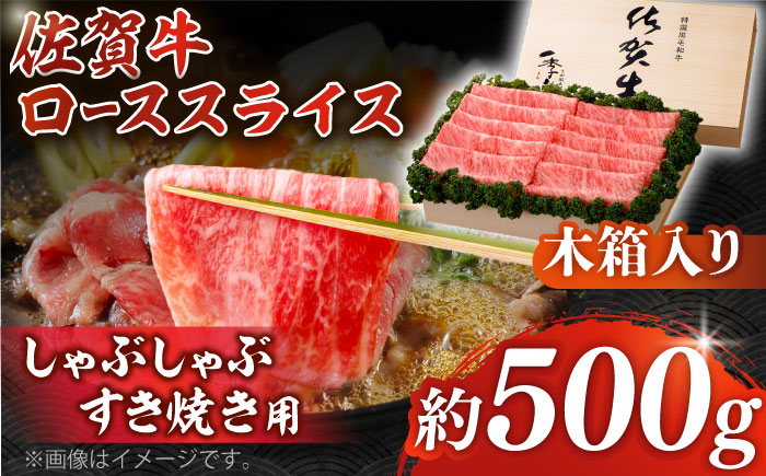 佐賀牛 ロース スライス 約500g＜木箱入り＞【JAさが杵島支所】佐賀牛 しゃぶしゃぶ すき焼き  贈答 [HAM056]